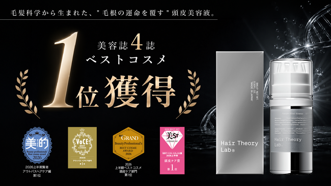 【ベストコスメ1位を美容誌4誌で獲得！】ヘアセオリーラボ フューチャーバイタル エッセンス(頭皮美容液）がベストコスメ全8冠受賞！