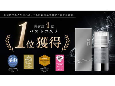 【ベストコスメ1位を美容誌4誌で獲得！】ヘアセオリーラボ フューチャーバイタル エッセンス(頭皮美容液）がベストコスメ全8冠受賞！