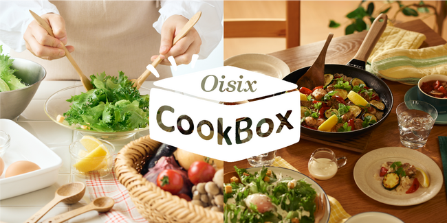 献立セットの「ちゃんとOisix」が「Oisix CookBox」にリニューアル　料理のコツが自然に身に付く”通わない料理教室サービス”に進化