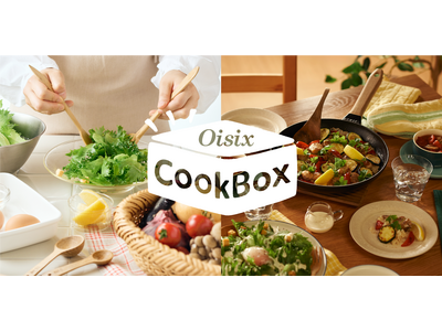 献立セットの「ちゃんとOisix」が「Oisix CookBox」にリニューアル　料理のコツが自然に身に付く”通わない料理教室サービス”に進化