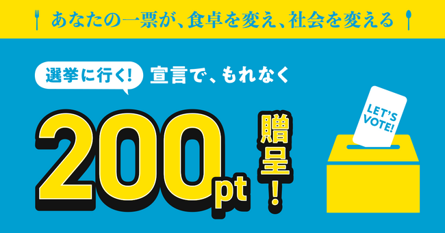 Oisix 「選挙に行く！」宣言で　全員にお買い物ポイントを付与　あなたの1票が、食卓を変え、社会を変える
