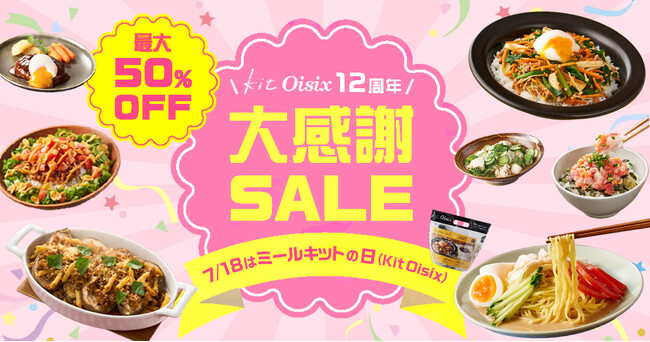 【7/18はミールキット（Kit Oisix）の日】　Kit Oisix総選挙を実施　人気メニューの価格はそのまま25％増量、「推しKit」などが続々復刻して登場