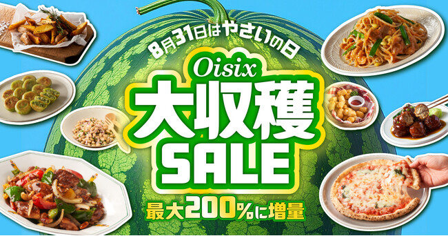 【8/31は野菜の日】Oisix自慢の野菜が入ったおためしセットなど販売　人気野菜の価格そのまま最大200％に増量「お野菜引っこ抜き付箋」プレゼントも！