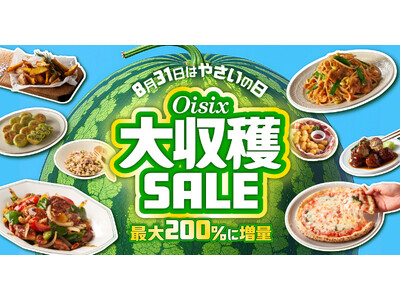 【8/31は野菜の日】Oisix自慢の野菜が入ったおためしセットなど販売　人気野菜の価格そのまま最大200％に増量「お野菜引っこ抜き付箋」プレゼントも！