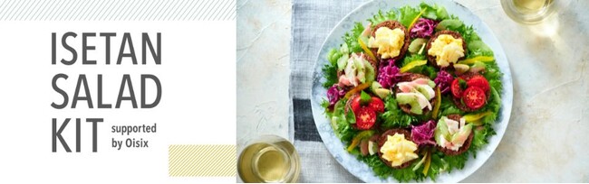 オイシックス・ラ・大地と三越伊勢丹が初の商品共同開発「ISETAN SALAD KIT」ISETAN DOORにて販売開始（9/4～）