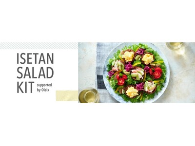 オイシックス・ラ・大地と三越伊勢丹が初の商品共同開発「ISETAN SALAD KIT」ISETAN DOORにて販売開始（9/4～）