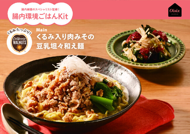 9月30日は「くるみの日」栄養バランスに優れたスーパーフードの魅力発信　”そのまま”だけではない”新しい食べ方”をミールキット「Kit Oisix」で提案（9/25～）