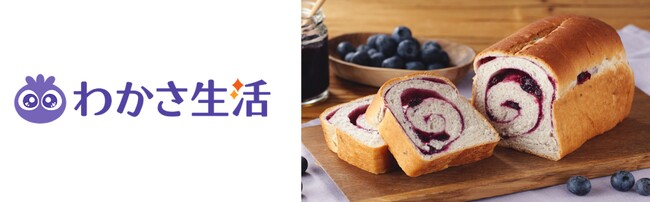 10月は「目の愛護月間」Oisixとわかさ生活が初コラボ　「贅沢ジャムのうずまきブルーベリーブレッド」など2商品を販売（10/2～）