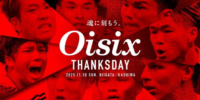 アルビレックス新潟　Oisixサンクスデーを11/30（日）に開催決定！ユニフォームパートナーの契約後初の冠試合でサポーターや地域の皆様に感謝を伝える