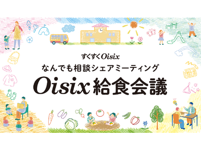 �y�J�Ã��|�[�g�z�ۈ猻��́g���̂Ȃ���h��z���R�~���j�e�B��񋟁@�ۈ�{�݌������H�T�[�r�X�u��������Oisix�v���uOisix���H��c�v���J��