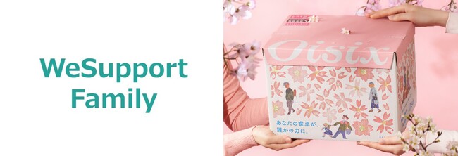 「あなたの食卓が、誰かの力に。」Oisixが桜デザインのダンボールでお届け　ひとり親家庭の食支援「WeSupport Family」との連動キャンペーン（3/3～）