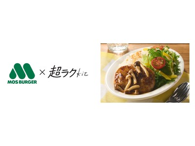 調理時間10分以内の「超ラクKit」が250メニュー突破　モスバーガー監修【超ラク】旨みたっぷりテリヤキバーグボウル販売開始（3/19～）