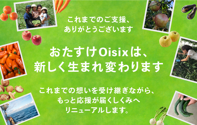 猛暑や豪雨など天候要因で発生する「もったいない野菜」を販売する「おたすけOisix」 購入時付与していたポイントを生産者支援に還元する仕組みへとリニューアル
