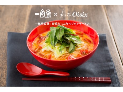 発売初日で完売！一風堂監修のヘルシーラーメン　Kit Oisix「一風堂監修！野菜たっぷりベジポタラーメン」再販開始