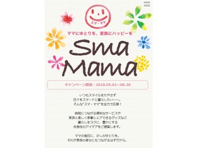 働くママを応援するサイト第4弾、「SmaMama(スマ・ママ)」を開設(5/1～)