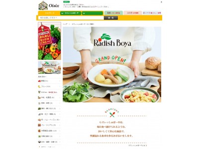 「Oisix」に「らでぃっしゅぼーや」特設販売サイト開設(5/17)化学調味料不使用の調味料などPB商品を展開