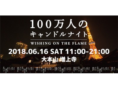 大地を守る会「100万人のキャンドルナイト＠増上寺2018」6/16（土）開催