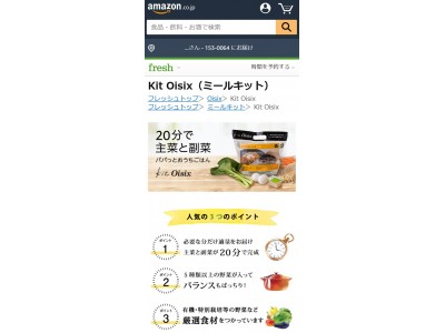 “使ってみたいミールキットNO.1”の「Kit Oisix」を「Amazonフレッシュ」にて販売開始(5/31)