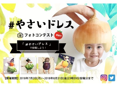 8月31日は野菜の日！Oisix『#やさいドレス』フォトコンテスト2018開催