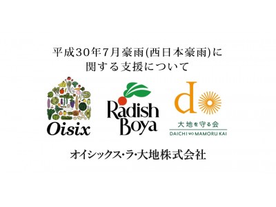 平成30年7月豪雨(西日本豪雨)の被災地支援に向け、「Oisix」「らでぃっしゅぼーや」「大地を守る会」が寄付の受付を開始