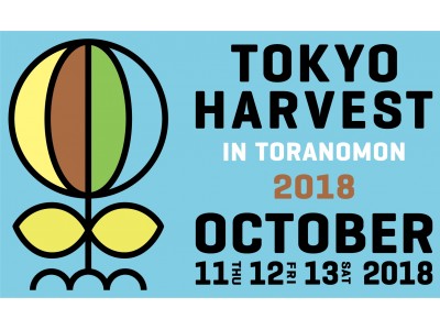 大人も子どもも楽しめる！ 「日本の食」が体験できる3日間限定のテーマパーク「東京ハーヴェスト2018」 10/11（木）～13（土）