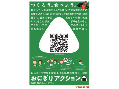 おにぎりを食べて、世界の子どもたちに給食を届けよう！「おにぎり