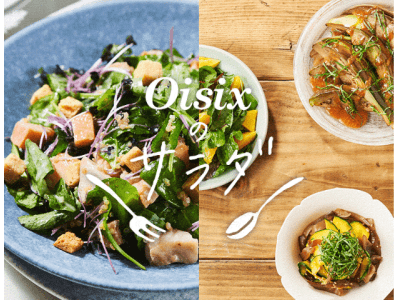 8月31日（野菜の日）にあわせ、利用シーンにあわせた4つのサラダシリーズ「お店みたいなサラダ」が手軽に食べられる「Oisixのサラダ」販売コーナーが登場！