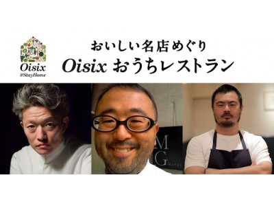 「Oisixおうちレストラン」で外食業との連携継続ミシュラン星付きシェフらと食材宅配のコラボで新しい食卓...