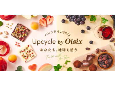 アップサイクルで、人にも地球にも優しいバレンタイン　Upcycle by Oisixより、サステナブルなチョコレート3品が新登場(1/19～)