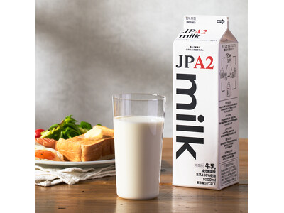 牛乳のネクストトレンド！　おなかにやさしい牛乳「A2ミルク」「鈴鹿山麓育ちのA2ミルク」 Oisixで販...