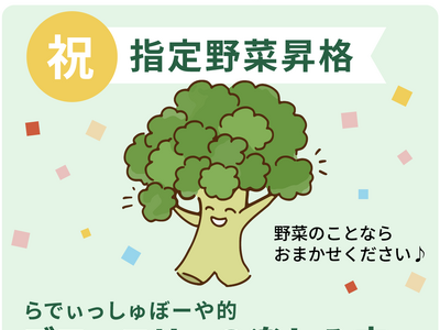 【らでぃっしゅぼーや】ブロッコリーが2026年度に指定野菜に！彩り良し・美味しい・栄養価も高いブロッコリ...