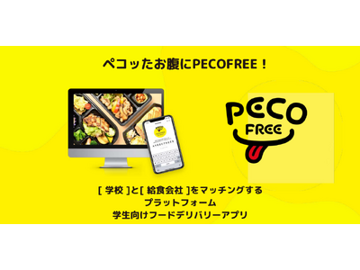 オイシックス・ラ・大地のCVC「Future Food Fund」「学校」と「給食事業者」のマッチングプ...