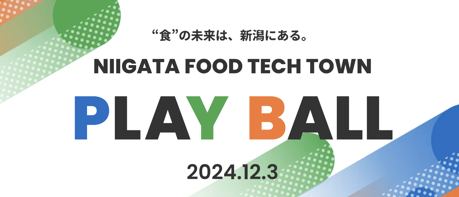 食文化と食産業が交差する都市新潟で「新潟フードテックタウン構想（仮称）」始動 食領域のスタートアップが生まれる街を目指し、約200名が集う「新潟フードテックタウンプレイボールイベント」を12/3初開催