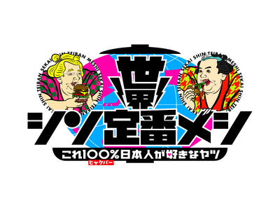 フジテレビのグルメ番組「世界シン定番メシ これ100％日本人が好きなヤツ 」と初コラボ 　 ネクストブレイク必至の「シン定番メシ」がミールキットになって登場 （11/28～）