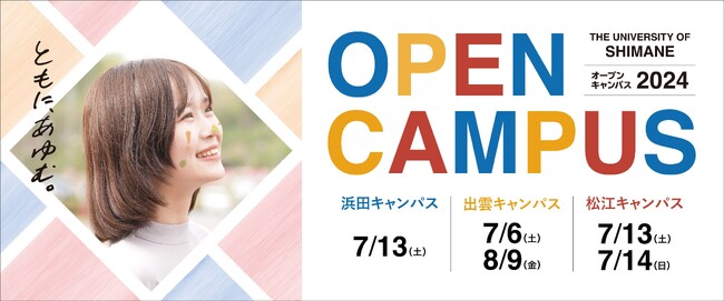 【島根県立大学】オープンキャンパスを開催します！