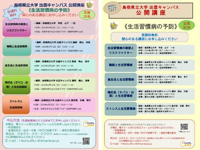 「生活習慣病の予防」に係る公開講座を開催します！【島根県立大学】