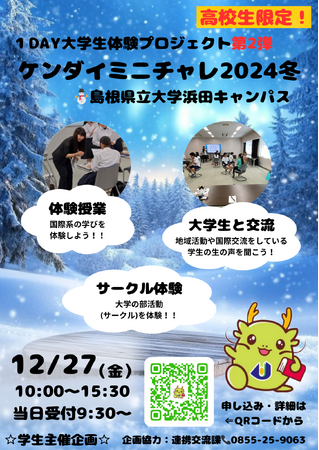 本学学生による企画イベント「ケンダイミニチャレ2024冬」を12月27日(金)に開催します！【島根県立大学】