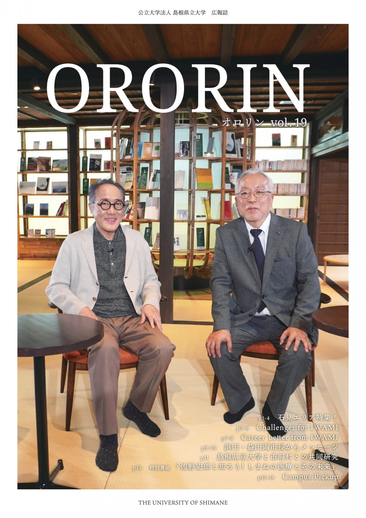 【島根県立大学】広報誌「ORORIN」第19号を発行しました