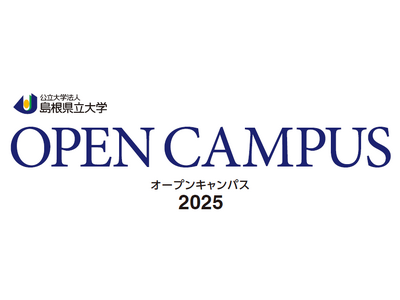 【島根県立大学】オープンキャンパスを開催します！