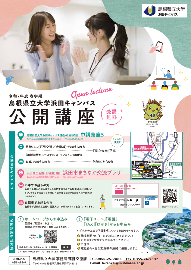 〈受講者募集！〉令和７年度浜田キャンパス公開講座 開催！【島根県立大学】