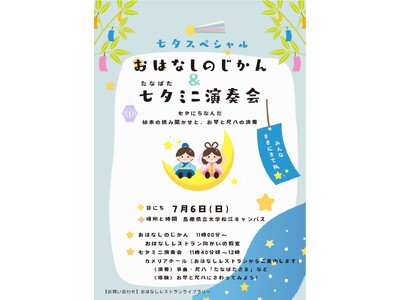 おはなしのじかん&七夕ミニ演奏会の開催について