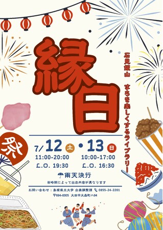 石見銀山まちを楽しくするライブラリー「縁日」を7/12（土）・13（日）に開催します【島根県立大学】