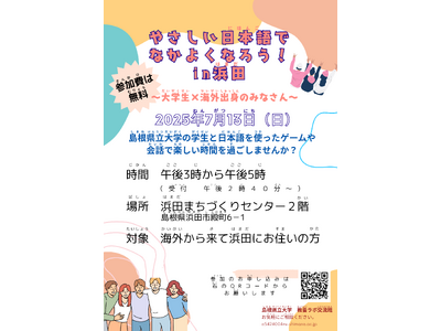 「やさしい日本語でなかよくなろう！in浜田」を７月13日（日）に開催します【島根県立大学】