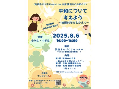 「平和について考えよう～被爆80年をむかえて～」を8月6日（水）に開催します【島根県立大学 Peace Line】