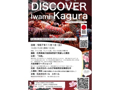 外国人のための無料「石見神楽公演及び大蛇体験ワークショップ」を11月１日（土）に開催します【島根県立大学】