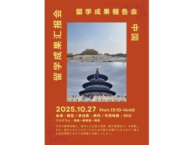 中国留学成果報告会を10月27日（月）に開催します【島根県立大学】