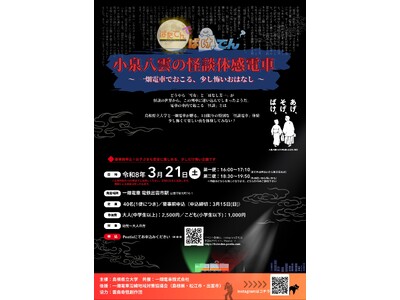 小泉八雲の怪談体感電車を3月21日（土）に運行します