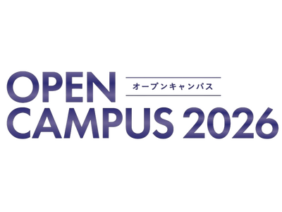 【島根県立大学】オープンキャンパスを開催します！