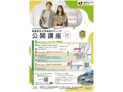 〈受講者募集！〉令和８年度浜田キャンパス公開講座 開催！【島根県立大学】