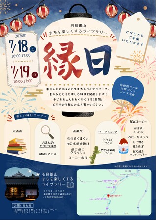 「石見銀山まちを楽しくするライブラリーの縁日2026」を7月18日(土)・19日(日)に開催します【島根県立大学】